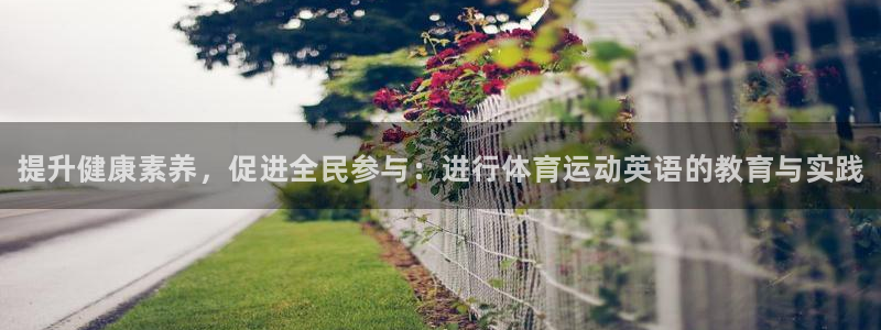 公海赌赌船官方正版app神州：提升健康素养，促进全民