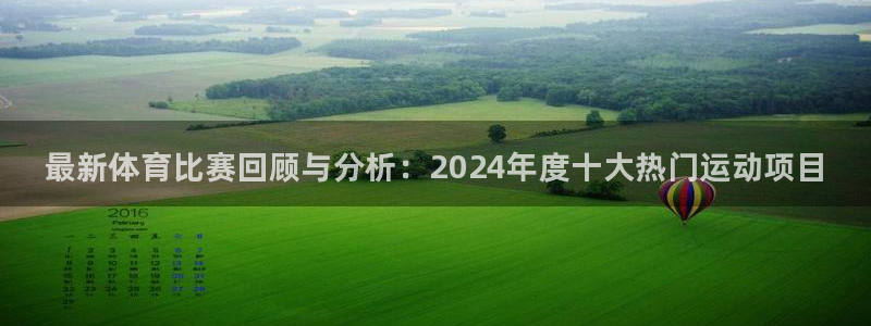 公海赌赌船官网下载注册：最新体育比赛回顾与分析：20