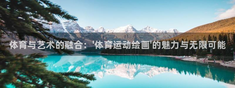 公海赌赌船官方正版app娱乐：体育与艺术的融合：\'