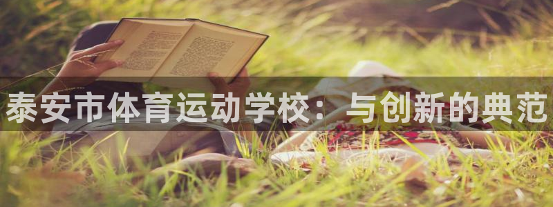 公海赌赌船官网下载平台注册流程视频：泰安市体育运动学