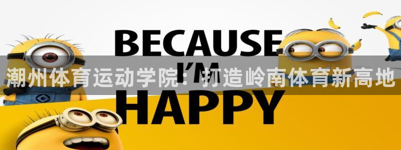 公海赌赌船官网下载平台注册要钱吗是真的吗：潮州体育运