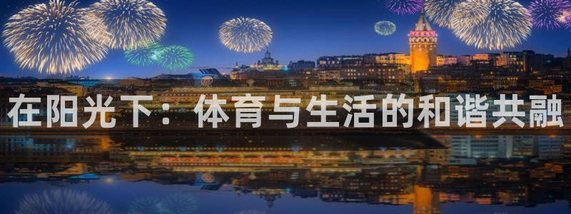 德国公海赌赌船官方正版app集团：在阳光下：体育与生