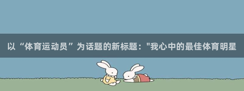 公海赌赌船官网下载是干嘛的公司：以“体育运动员”为话