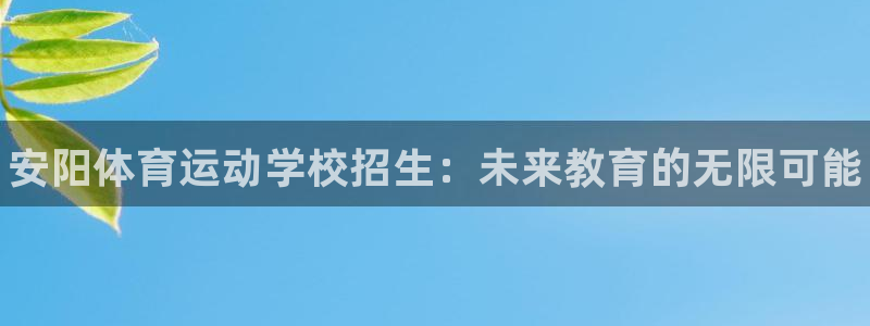 公海赌赌船官方正版app五金厂：安阳体育运动学校招生