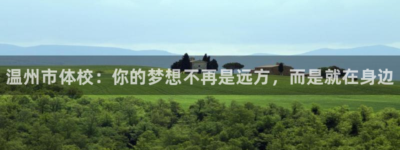 公海赌赌船官网下载平台注册流程图：温州市体校：你的梦
