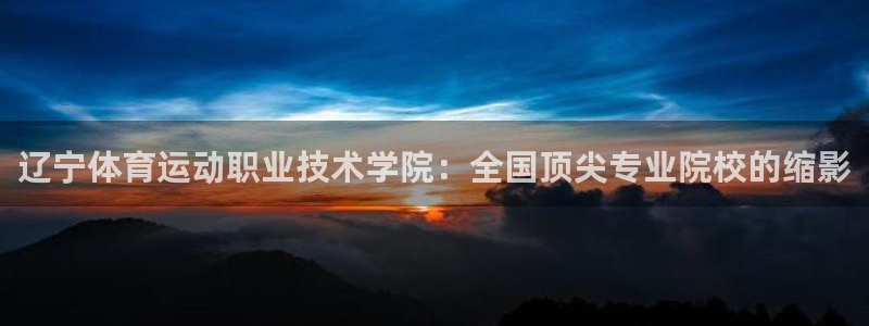 德国公海赌赌船官方正版app集团：辽宁体育运动职业技
