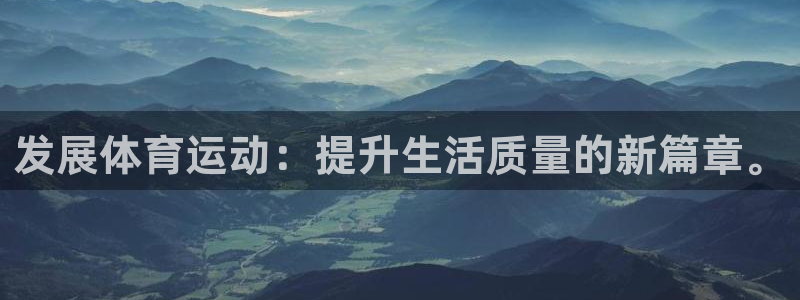 公海赌赌船官网下载平台注册：发展体育运动：提升生活质量的新篇
