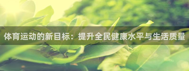 公海赌赌船官网下载招商：体育运动的新目标：提升全民健
