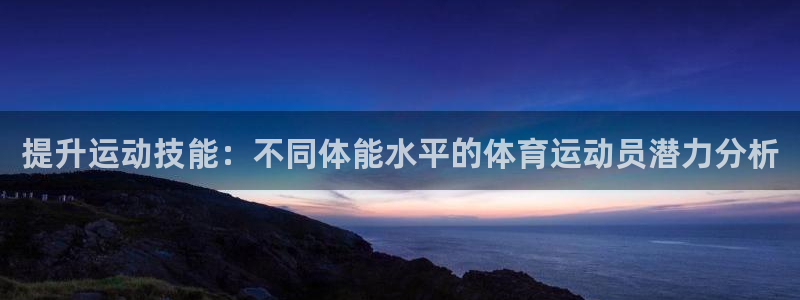 公海赌赌船官网下载平台是正规平台吗知乎：提升运动技能