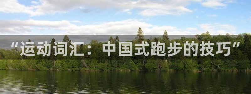 公海赌赌船官网下载平台注册流程图：“运动词汇：中国式