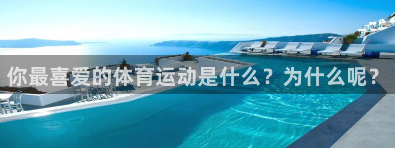 公海赌赌船官方正版app娱乐首页官网下载：你最喜爱的体育运动