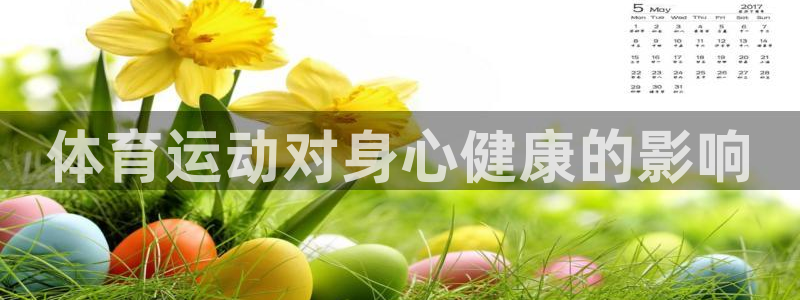 注册公海赌赌船官方正版app：体育运动对身心健康的影响