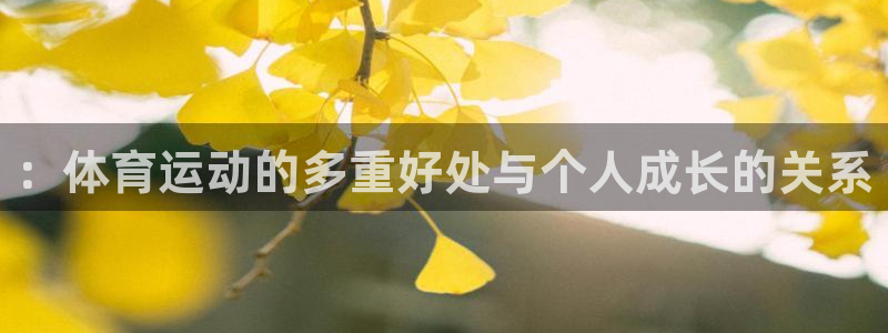 公海赌赌船官网下载是干嘛的公司：：体育运动的多重好处与个人成